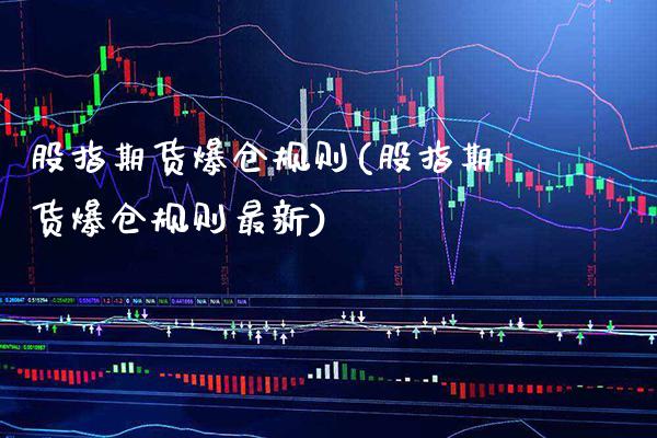 股指期货爆仓规则(股指期货爆仓规则最新) (https://www.njaxzs.com/) 期货直播间 第1张