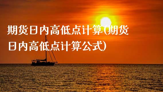 期货日内高低点计算(期货日内高低点计算公式) 期货直播间 第1张-爱新财经 期货日内高低点计算(期货日内高低点计算公式) (https://www.njaxzs.com/) 期货直播间 第1张