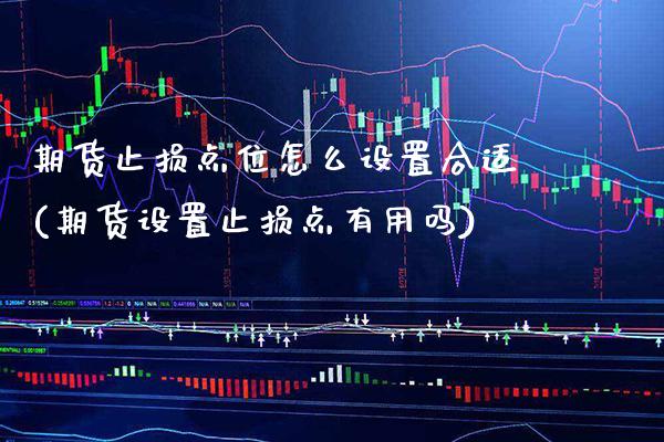 期货止损点位怎么设置合适(期货设置止损点有用吗) (https://www.njaxzs.com/) 原油期货 第1张