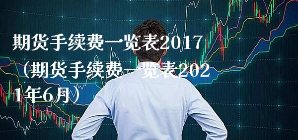 期货手续费一览表2017（期货手续费一览表2021年6月） (https://www.njaxzs.com/) 内盘期货 第1张