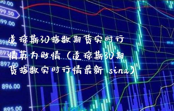 道琼斯30指数期货实时行情英为财情（道琼斯30期货指数实时行情最新 sina） (https://www.njaxzs.com/) 内盘期货 第1张