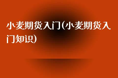 小麦期货入门(小麦期货入门知识) (https://www.njaxzs.com/) 期货直播间 第1张