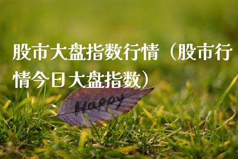 股市大盘指数行情（股市行情今日大盘指数） (https://www.njaxzs.com/) 期货直播间 第1张