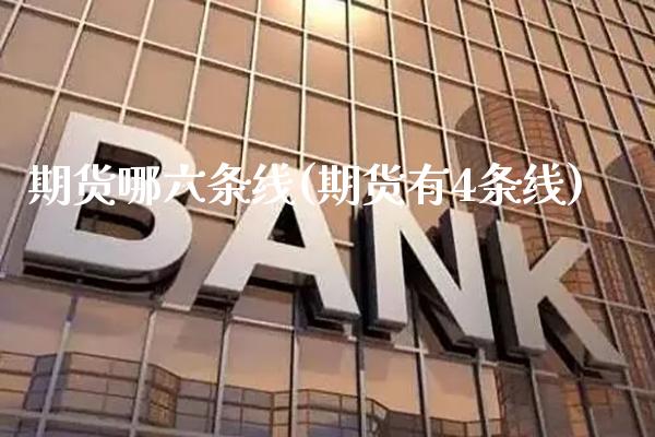 期货哪六条线(期货有4条线) (https://www.njaxzs.com/) 期货直播间 第1张