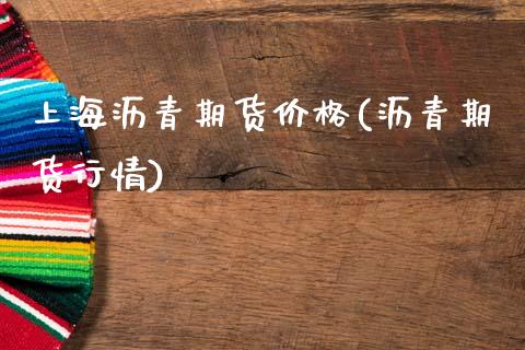 上海沥青期货(沥青期货行情) (https://www.njaxzs.com/) 期货直播间 第1张