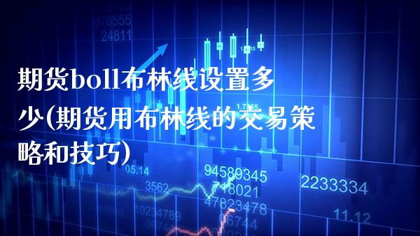 期货boll布林线设置多少(期货用布林线的交易策略和技巧) (https://www.njaxzs.com/) 内盘期货 第1张