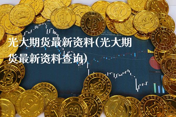 光大期货最新资料(光大期货最新资料查询) (https://www.njaxzs.com/) 期货直播间 第1张