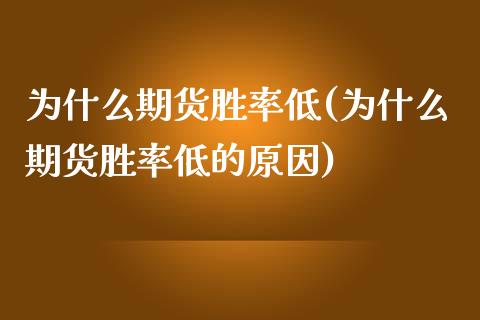 为什么期货胜率低(为什么期货胜率低的原因) (https://www.njaxzs.com/) 期货行情 第1张
