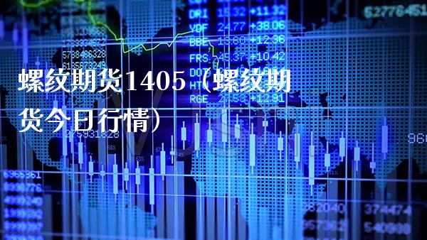 螺纹期货1405（螺纹期货今日行情） (https://www.njaxzs.com/) 期货直播间 第1张