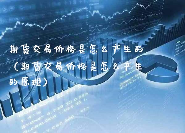 期货交易是怎么产生的（期货交易是怎么产生的原理） (https://www.njaxzs.com/) 内盘期货 第1张