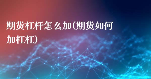 期货杠杆怎么加(期货如何加杠杠) (https://www.njaxzs.com/) 期货投资 第1张