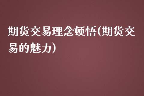 期货交易理念顿悟(期货交易的魅力) (https://www.njaxzs.com/) 黄金期货 第1张