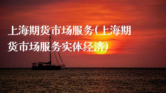 上海期货市场服务(上海期货市场服务实体经济) (https://www.njaxzs.com/) 黄金期货 第1张