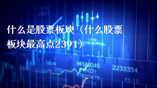 什么是股票板块（什么股票板块最高点2391） (https://www.njaxzs.com/) 内盘期货 第1张