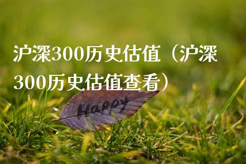 沪深300历史估值（沪深300历史估值查看） (https://www.njaxzs.com/) 期货直播间 第1张