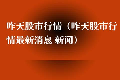 昨天股市行情（昨天股市行情最新消息 新闻） (https://www.njaxzs.com/) 黄金期货 第1张