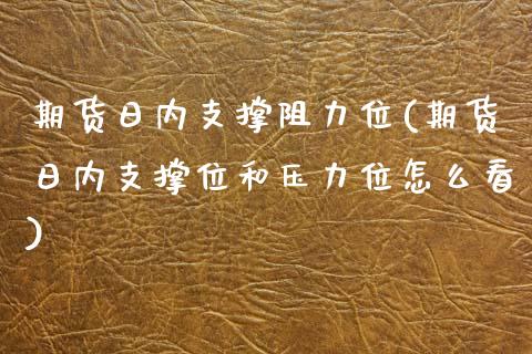 期货日内支撑阻力位(期货日内支撑位和压力位怎么看) (https://www.njaxzs.com/) 期货直播间 第1张