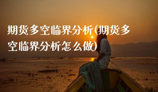 期货多空临界分析(期货多空临界分析怎么做) (https://www.njaxzs.com/) 期货开户 第1张