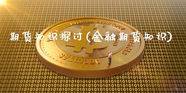 期货知识探讨(金融期货知识) (https://www.njaxzs.com/) 内盘期货 第1张