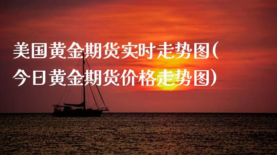 美国黄金期货实时走势图(今日黄金期货价格走势图) (https://www.njaxzs.com/) 期货开户 第1张