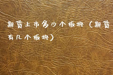 期货上市多少个板块（期货有几个板块） (https://www.njaxzs.com/) 期货直播间 第1张