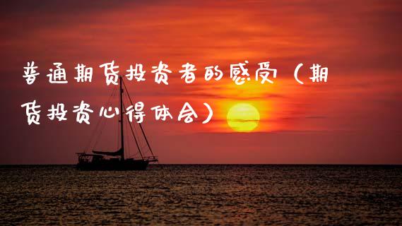 普通期货投资者的感受（期货投资心得体会） (https://www.njaxzs.com/) 期货直播间 第1张