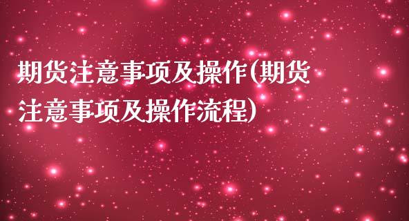 期货注意事项及操作(期货注意事项及操作流程) (https://www.njaxzs.com/) 期货开户 第1张