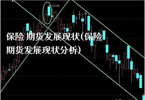 保险 期货发展现状(保险期货发展现状分析) (https://www.njaxzs.com/) 期货直播间 第1张