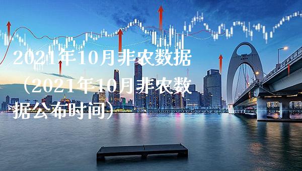 2021年10月非农数据（2021年10月非农数据公布时间） (https://www.njaxzs.com/) 期货行情 第1张