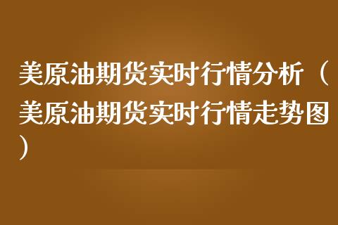 美原油期货实时行情分析（美原油期货实时行情走势图） (https://www.njaxzs.com/) 内盘期货 第1张