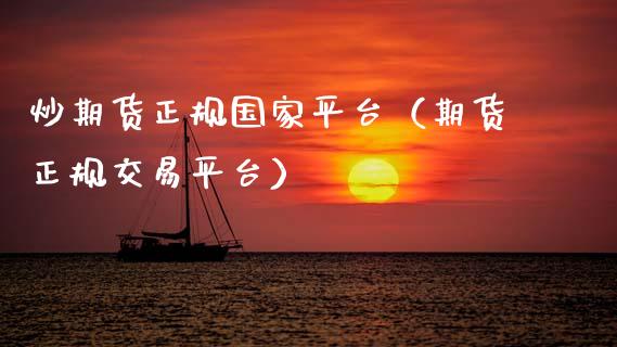 炒期货正规国家平台（期货正规交易平台） (https://www.njaxzs.com/) 期货直播间 第1张