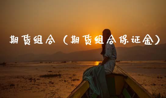 期货组合(期货组合保证金) 期货行情 第1张-爱新财经 期货组合(期货组合保证金) (https://www.njaxzs.com/) 期货行情 第1张