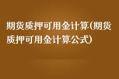 期货质押可用金计算(期货质押可用金计算公式) (https://www.njaxzs.com/) 期货直播间 第1张