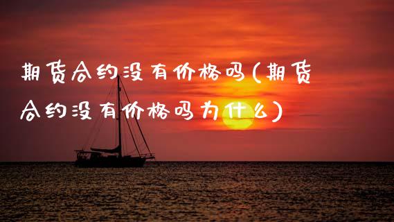 期货合约没有吗(期货合约没有吗为什么) (https://www.njaxzs.com/) 期货行情 第1张
