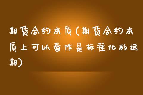 期货合约本质(期货合约本质上可以看作是标准化的远期) (https://www.njaxzs.com/) 期货行情 第1张