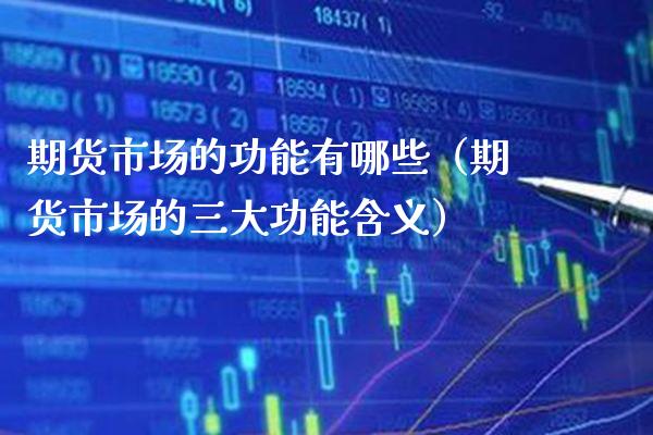 期货市场的功能有哪些（期货市场的三大功能含义） (https://www.njaxzs.com/) 期货直播间 第1张