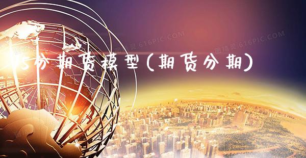 15分期货模型(期货分期) (https://www.njaxzs.com/) 期货行情 第1张
