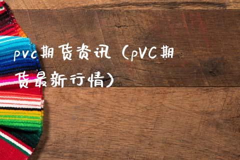 pvc期货资讯（pVC期货最新行情） (https://www.njaxzs.com/) 内盘期货 第1张