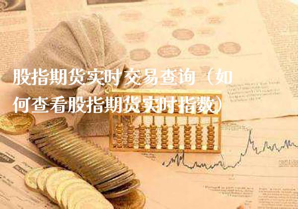 股指期货实时交易查询（如何查看股指期货实时指数） (https://www.njaxzs.com/) 期货直播间 第1张