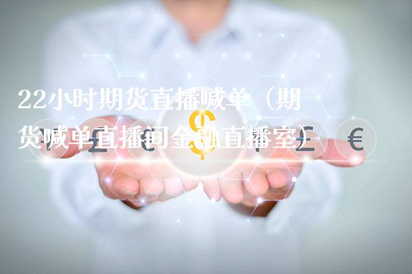 22小时期货直播喊单（期货喊单直播间金融直播室） (https://www.njaxzs.com/) 期货直播间 第1张