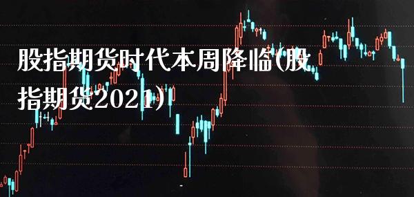 股指期货时代本周降临(股指期货2021) (https://www.njaxzs.com/) 原油期货 第1张