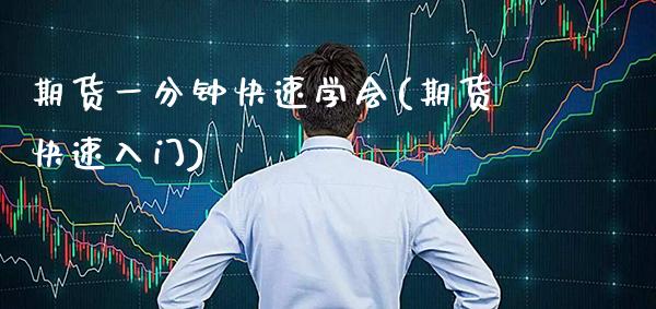 期货一分钟快速学会(期货快速入门) (https://www.njaxzs.com/) 期货直播间 第1张