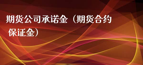 期货公司承诺金（期货合约 保证金） (https://www.njaxzs.com/) 期货行情 第1张