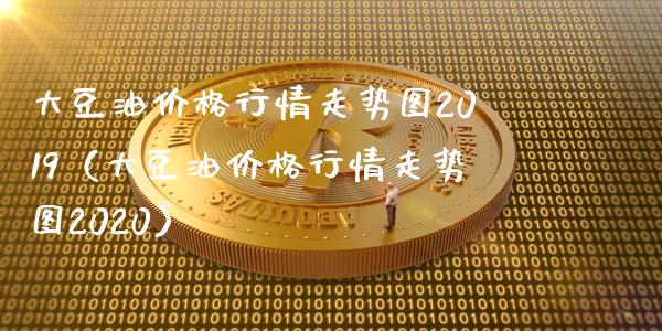 大豆情走势图2019（大豆情走势图2020） (https://www.njaxzs.com/) 内盘期货 第1张