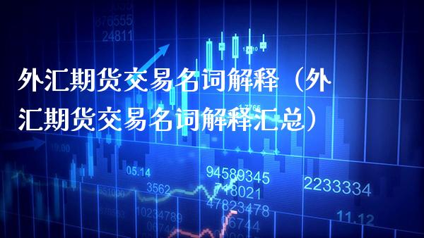 外汇期货交易名词解释（外汇期货交易名词解释汇总） (https://www.njaxzs.com/) 黄金期货 第1张