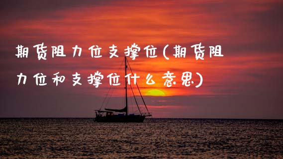 期货阻力位支撑位(期货阻力位和支撑位什么意思) (https://www.njaxzs.com/) 期货直播间 第1张