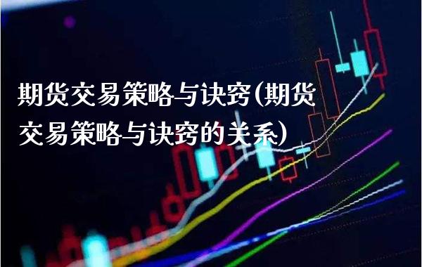 期货交易策略与诀窍(期货交易策略与诀窍的关系) (https://www.njaxzs.com/) 期货行情 第1张
