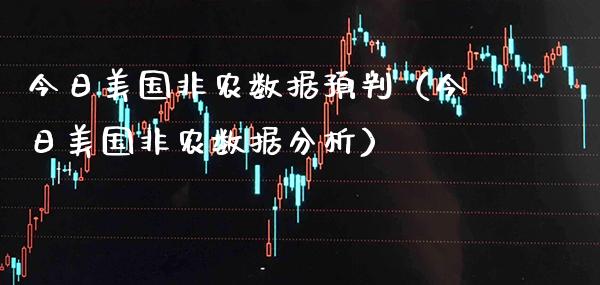 今日美国非农数据预判（今日美国非农数据分析） (https://www.njaxzs.com/) 期货直播间 第1张
