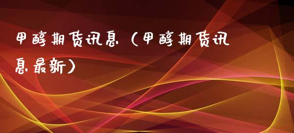 甲醇期货讯息（甲醇期货讯息最新） (https://www.njaxzs.com/) 期货直播间 第1张