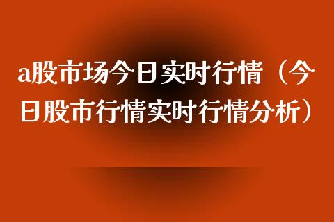 a股市场今日实时行情（今日股市行情实时行情分析） (https://www.njaxzs.com/) 期货行情 第1张